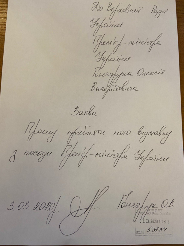 Депутат опубликовал заявление Гончарука об отставке (фото)