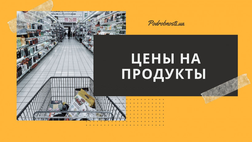 Цены в Украине: какие продукты "взлетели" в стоимости 