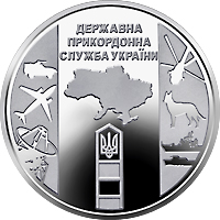 Нацбанк вводит в обращение монету «Государственная пограничная служба Украины»