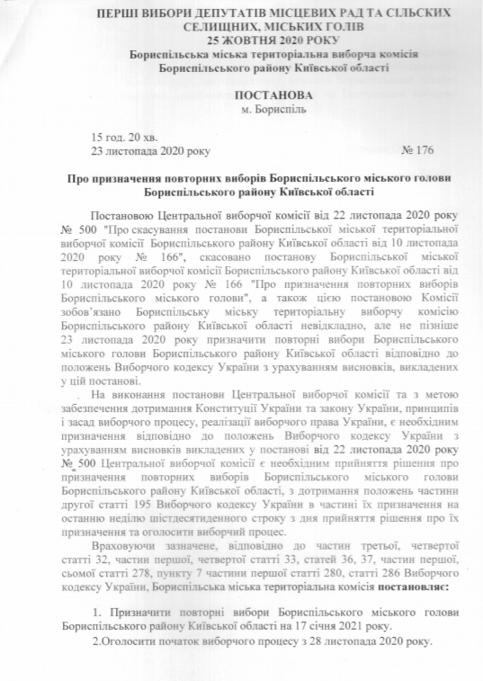 В Борисполе назначили повторные выборы мэра (документ)