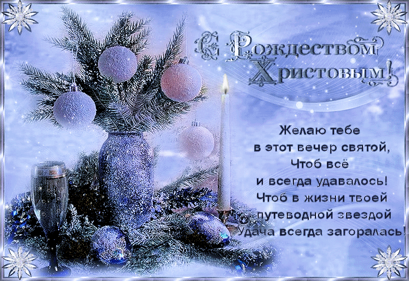 Рождество Христово 2021: красивые поздравления в стихах, картинках и прозе 