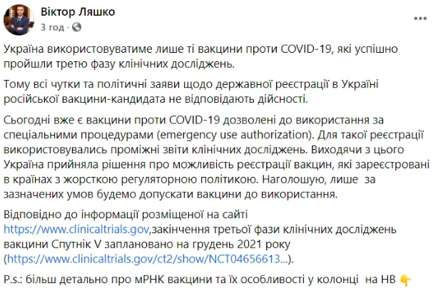 Регистрация российской вакцины в Украине: в Минздраве сделали заявление 