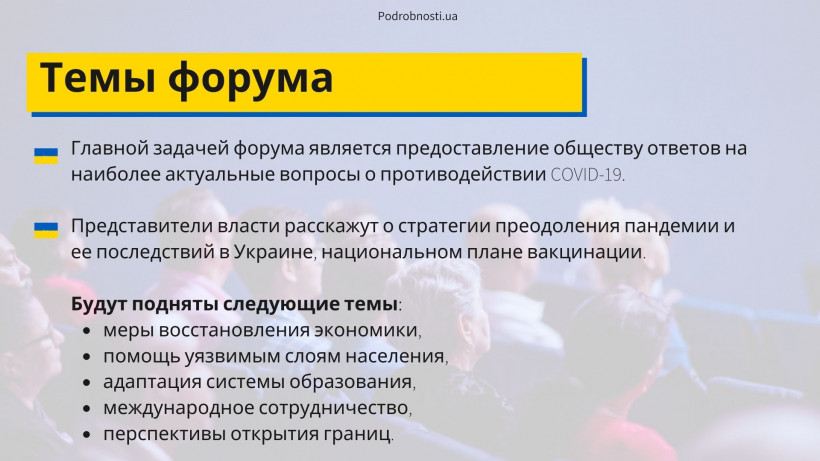 Всеукраинский форум о коронавирусе: что будут обсуждать и что нужно знать 