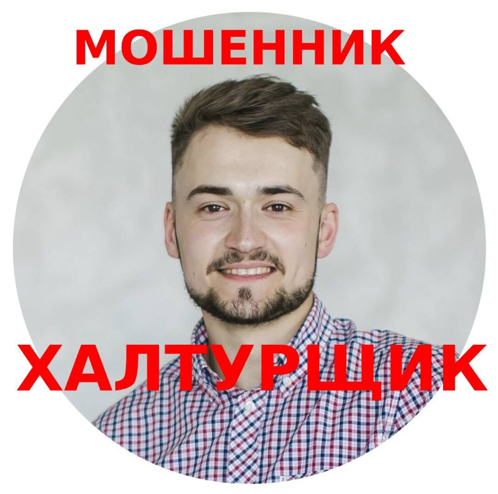 Чиркин Игорь мошенник халтурщик в одном лице