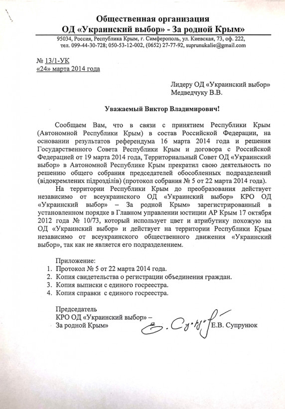 Заява щодо необґрунтованості звинувачень СБУ на адресу "Українського вибору"