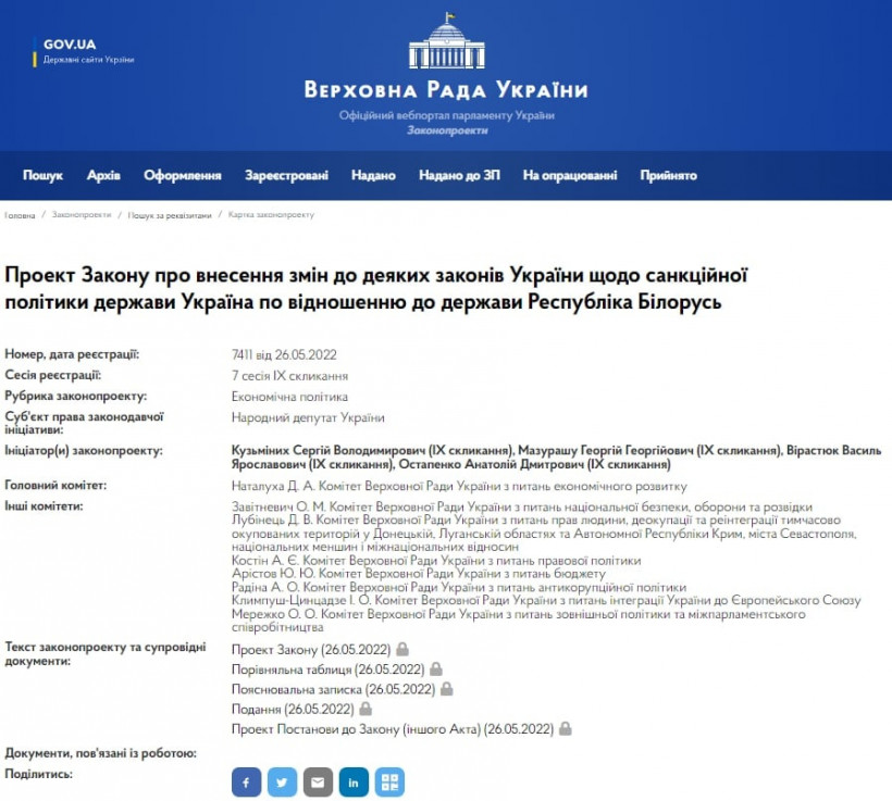 До Верховної Ради внесли законопроект про конфіскацію білоруської власності