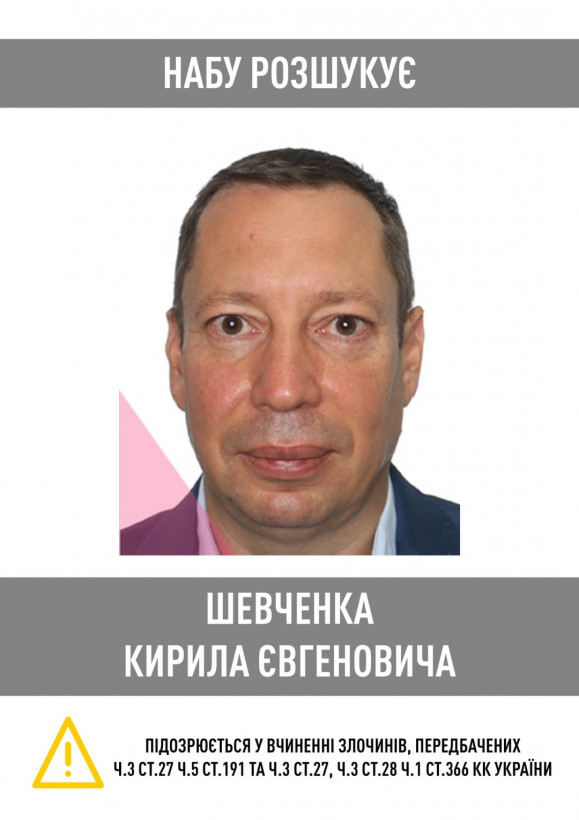 НАБУ объявило в розыск экс-руководителя Нацбанка Кирилла Шевченко
