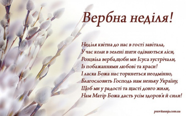 Вербна неділя: гарні привітання у віршках, картинках та прозі