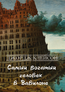 Рецензия о книге «Самый богатый человек в Вавилоне» - Полемика