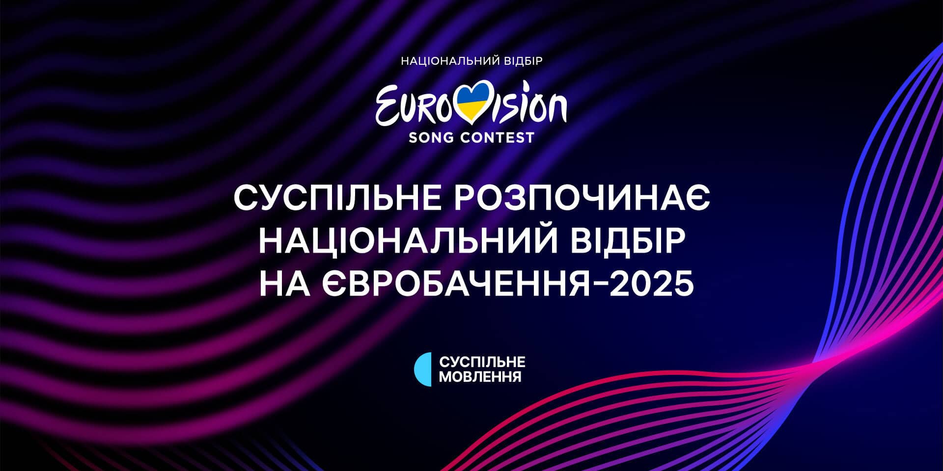 Євробачення-2025