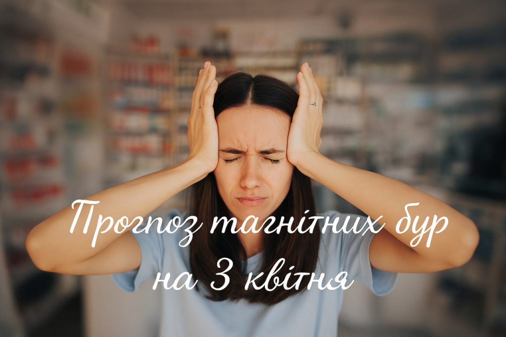 Магнітна буря 3 квітня