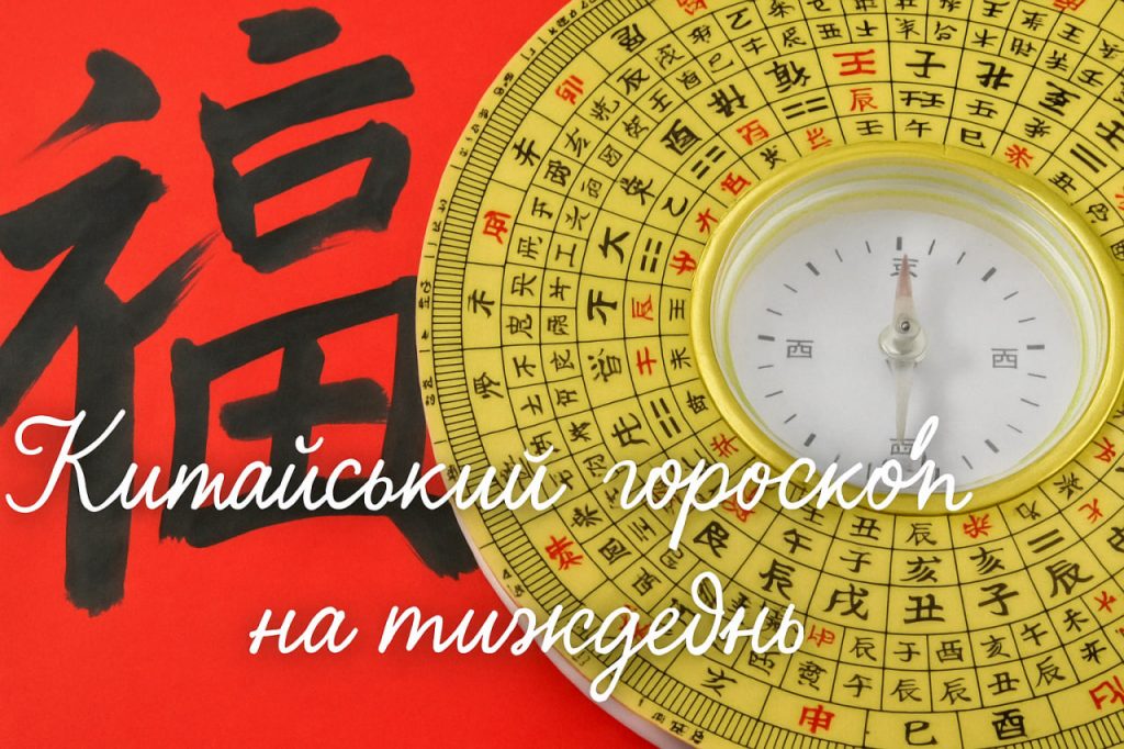 Китайський гороскоп на тиждень з 7 по 13 липня