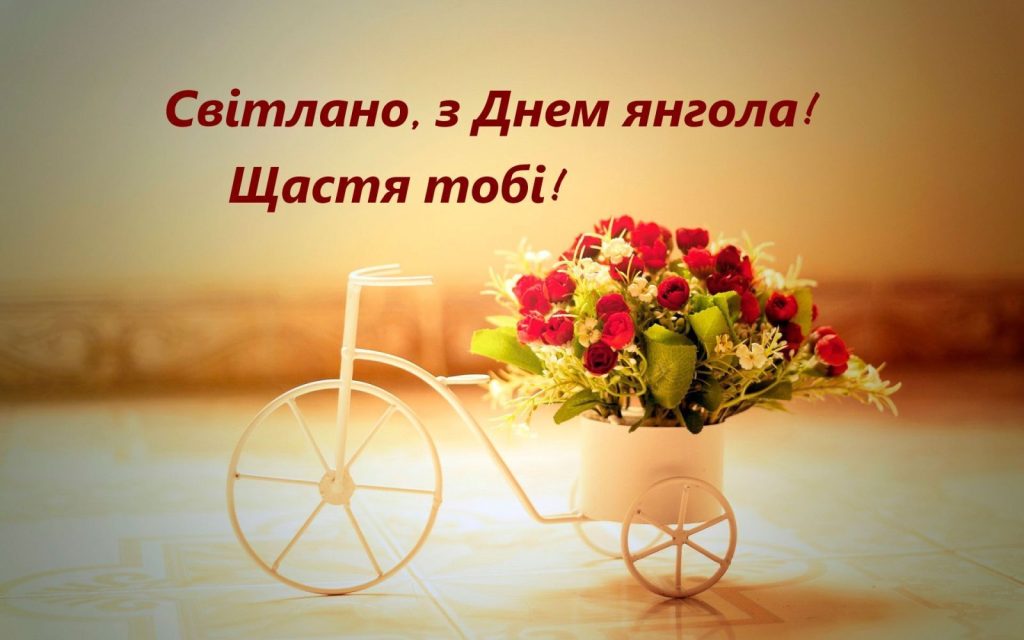 День ангела Світлани