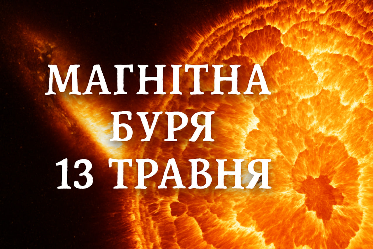 Магнітна буря 13 травня