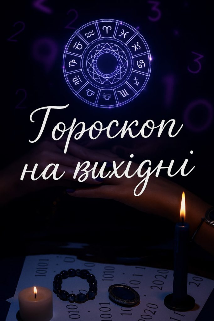 Гороскоп на вихідні 3–4 травня