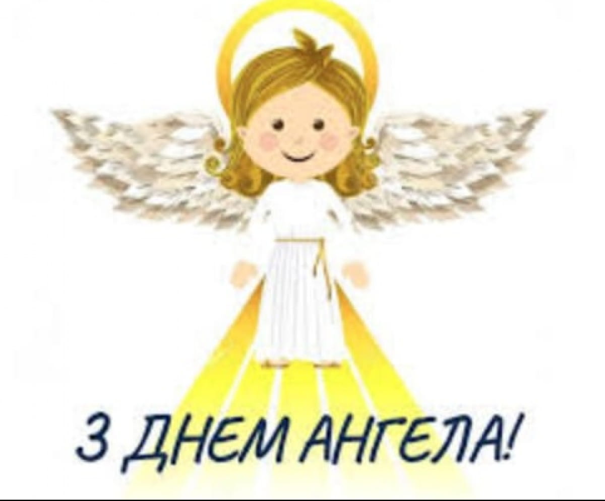 День ангела 16 травня