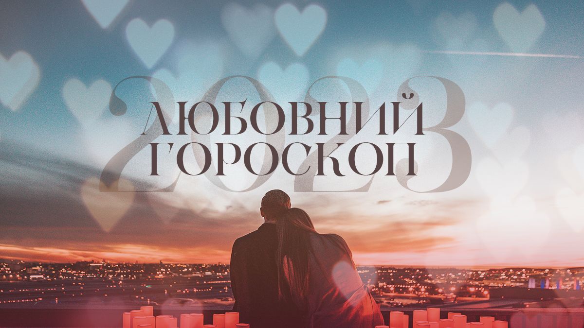 Любовний гороскоп на вихідні 7–8 червня