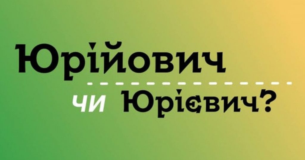 Як правильно писати: Юрійович чи Юрієвич