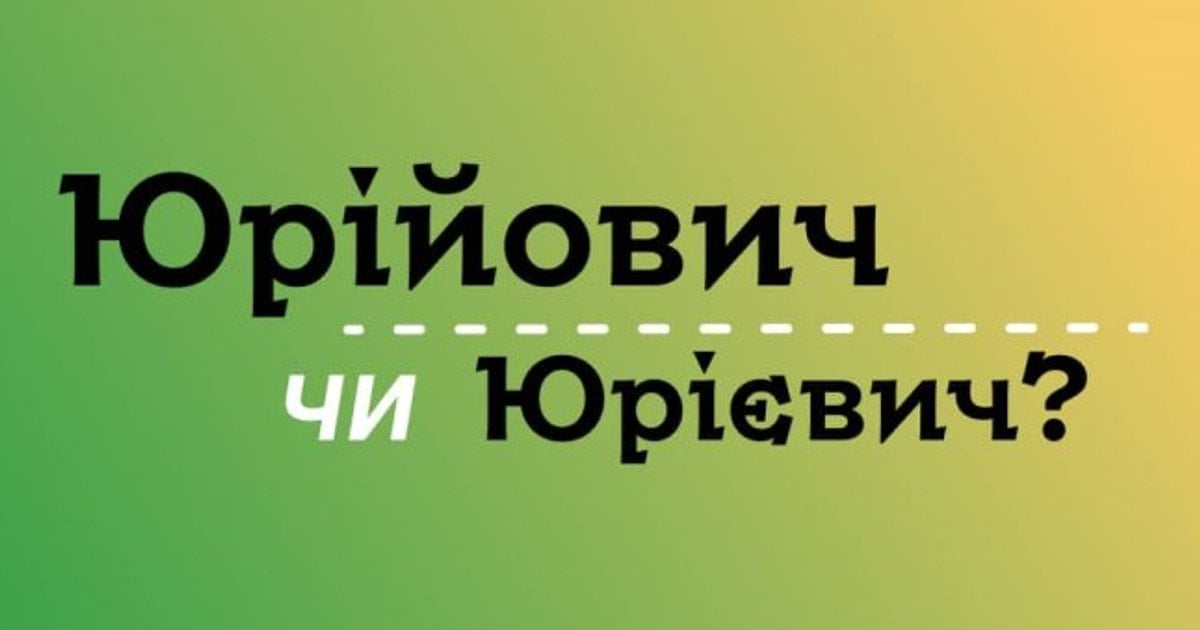 Як правильно писати: Юрійович чи Юрієвич