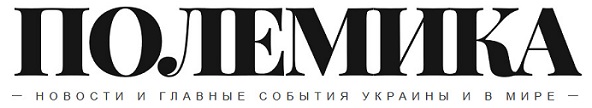 Полемика