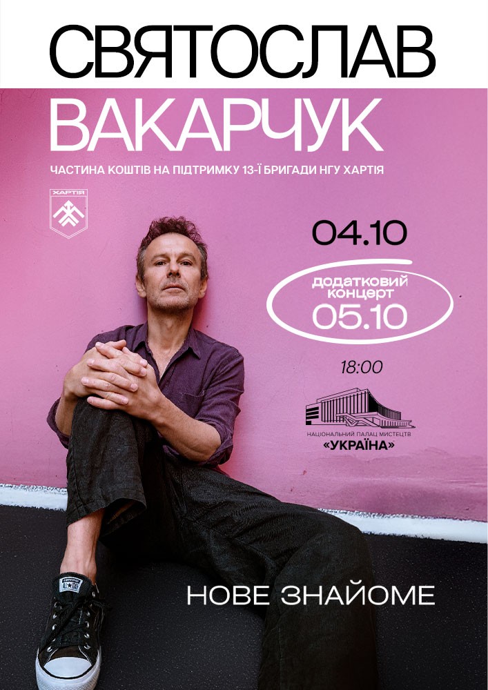 Концерт Вакарчука у Києві 4 та 5 жовтня: де купити квитки та яка їх вартість