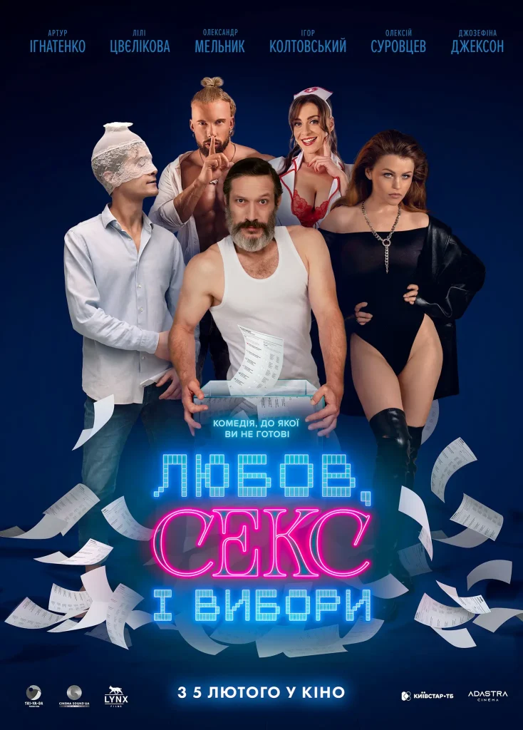Вийшов тизер «Кохання, секс і вибори»: Лілі Цвелікова, Олександр Суровцев і Джозефіна Джексон у новій комедії