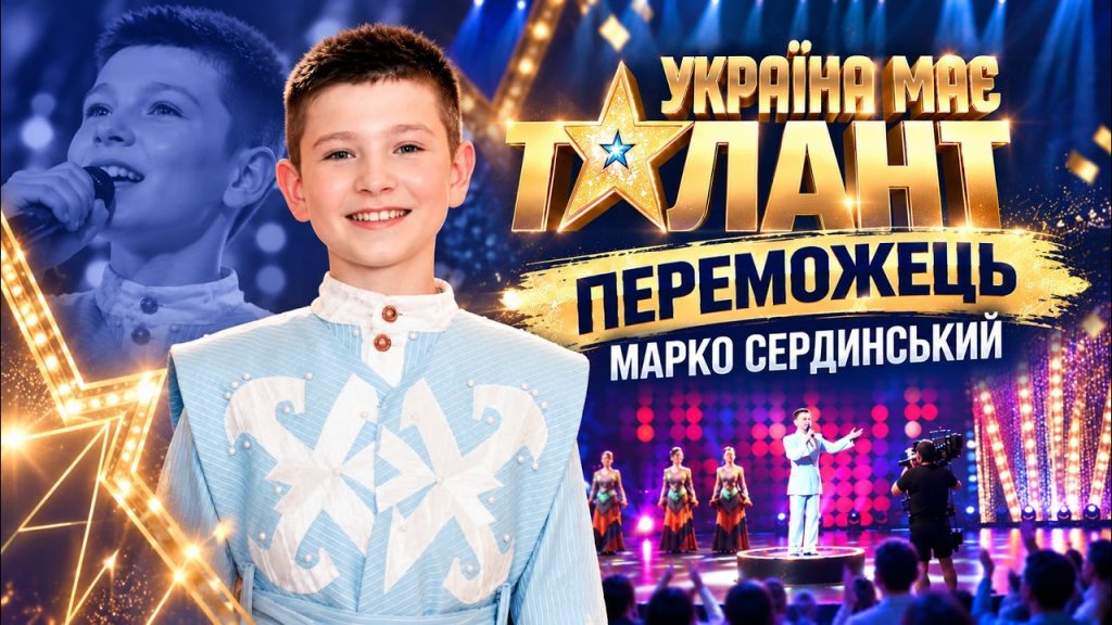 На що Марко Сердинський витратить призові